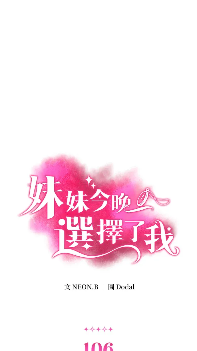 妹妹今晚选择了我第106話 年輕女孩 [2]P1