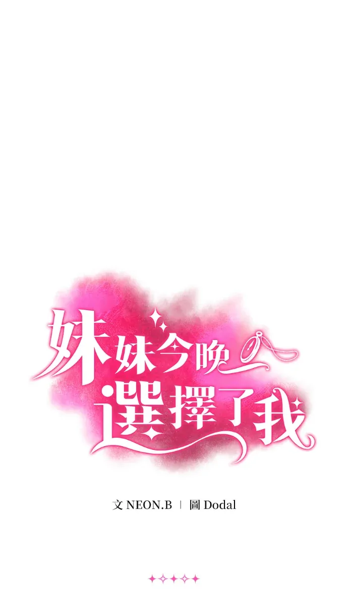 妹妹今晚选择了我第107話 針鋒相對 [1]P1