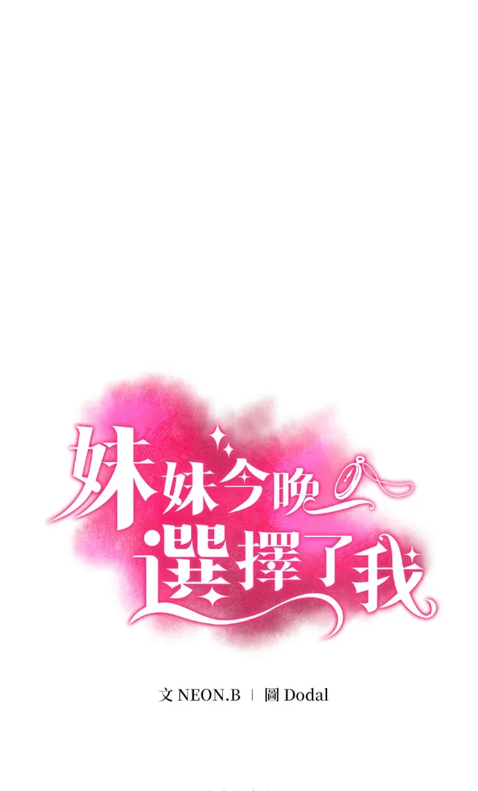 妹妹今晚选择了我第108話 針鋒相對 [2]P1