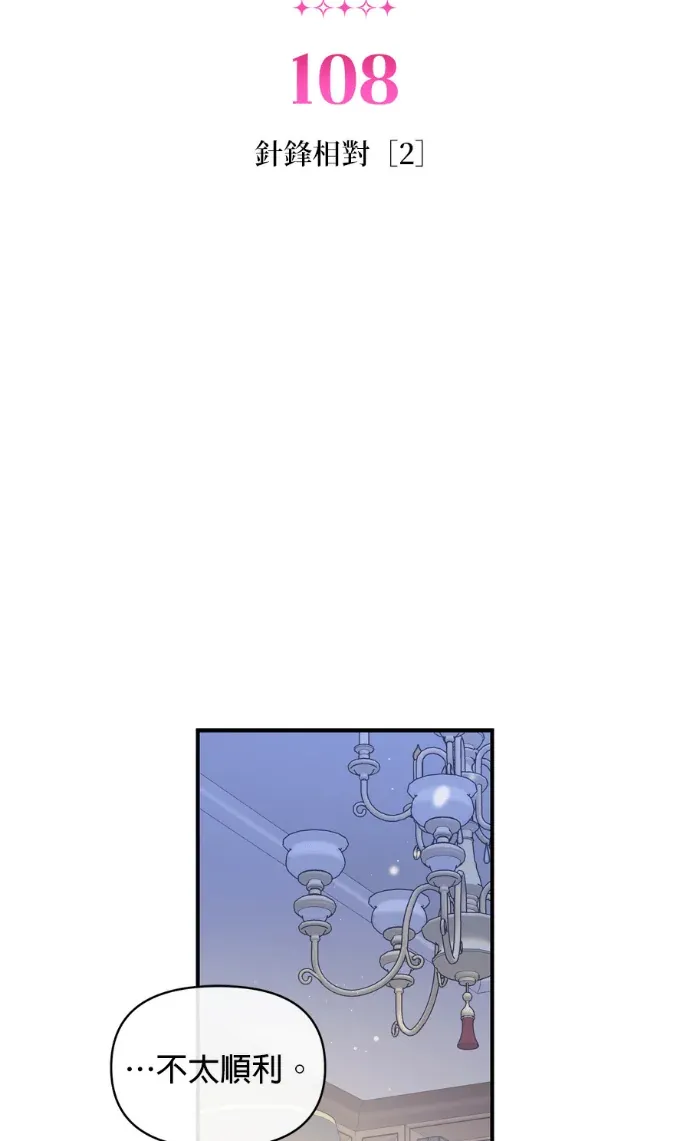 妹妹今晚选择了我第108話 針鋒相對 [2]P2