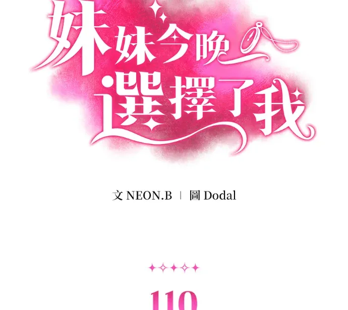 妹妹今晚选择了我第110話 孽緣 [1]P2