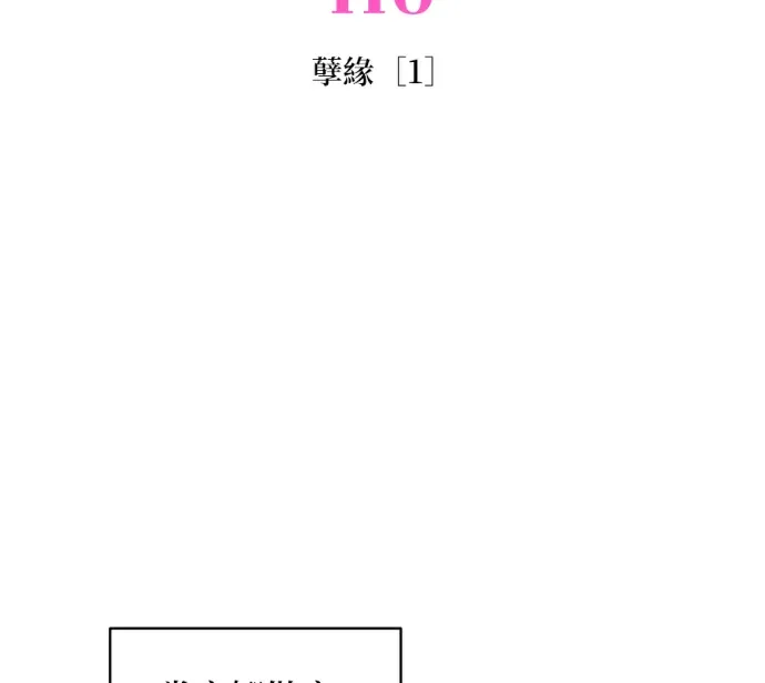 妹妹今晚选择了我第110話 孽緣 [1]P3