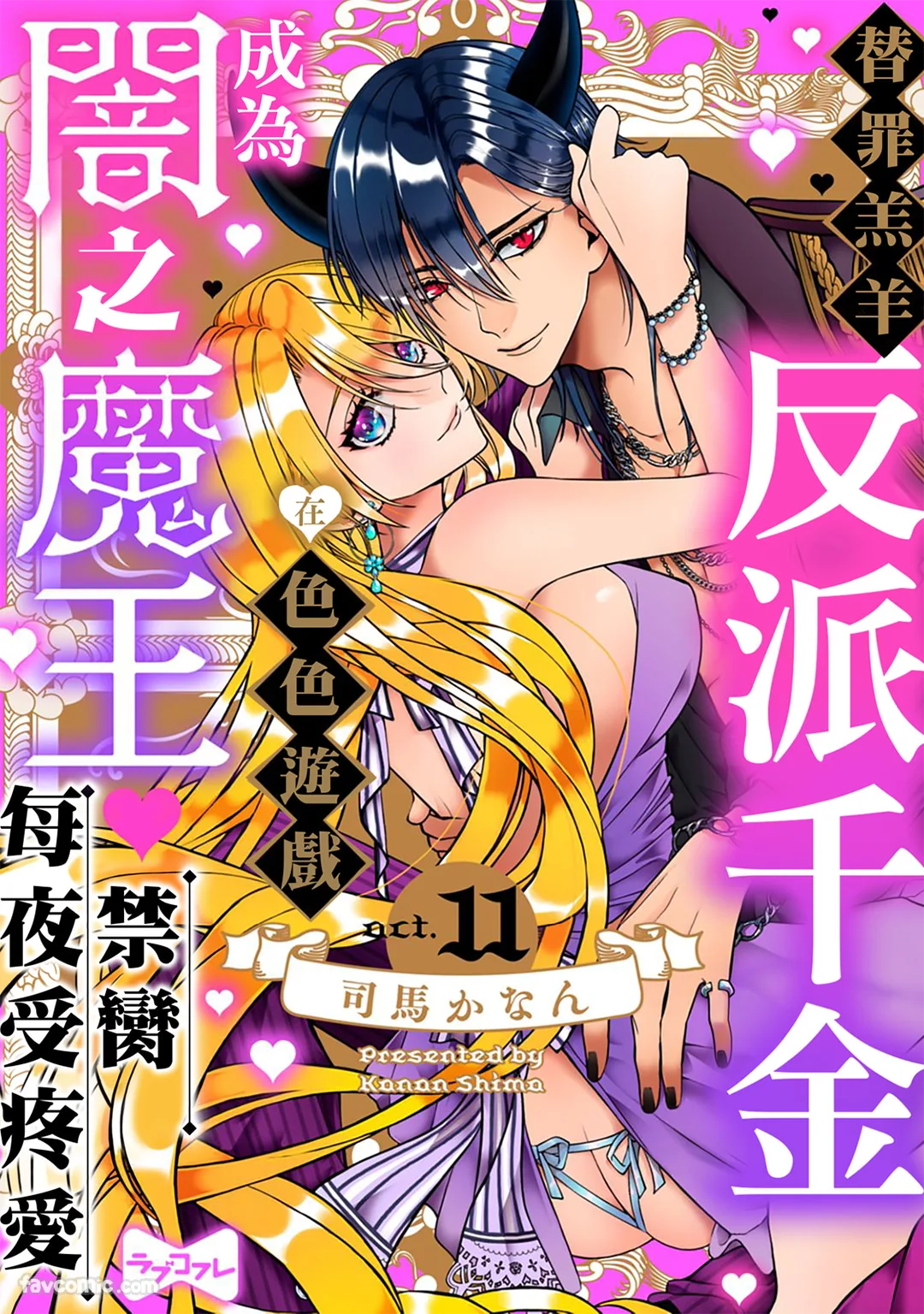 替罪羔羊反派千金在色色游戏成为闇之魔王禁脔每夜受疼爱第11话P1