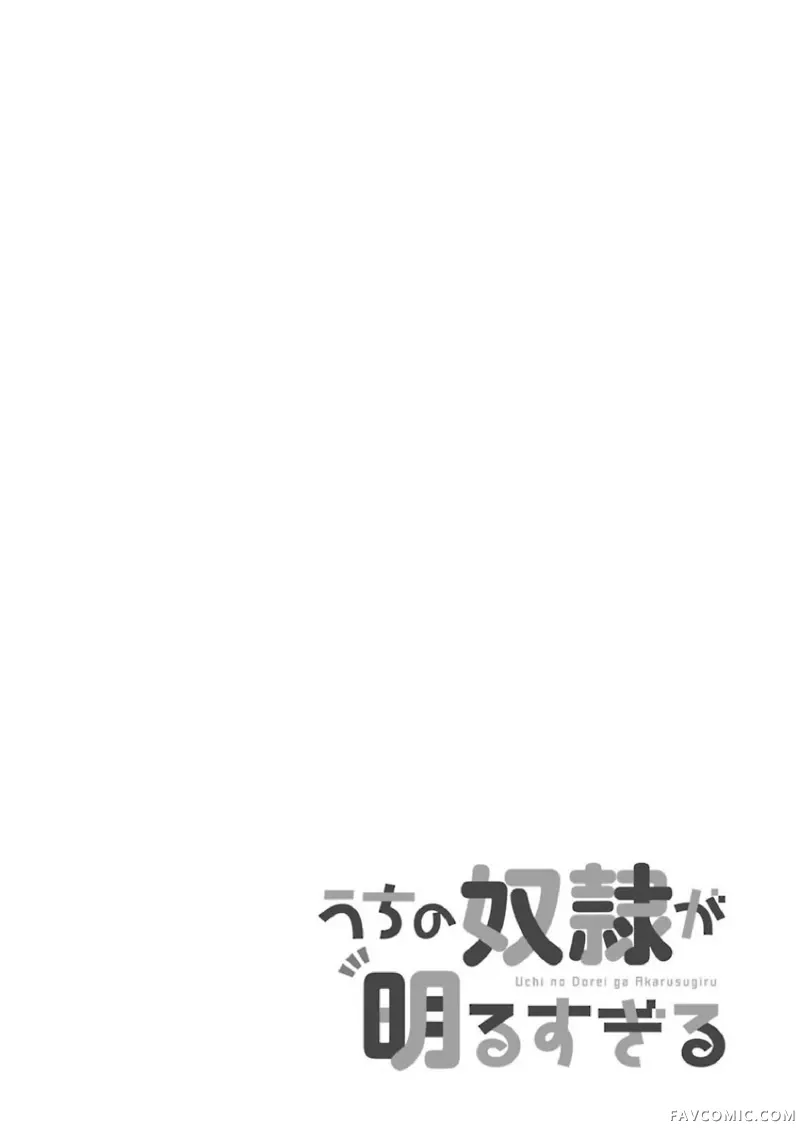 我家奴隶太活泼！第03话P14