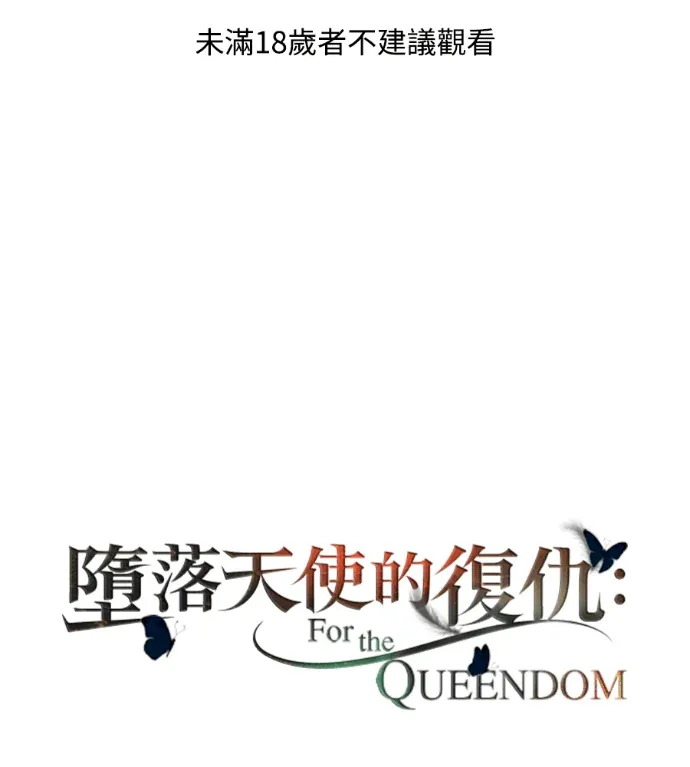 堕落天使的复仇：For The Queendom第100話 深淵聖所，緣(4)P1
