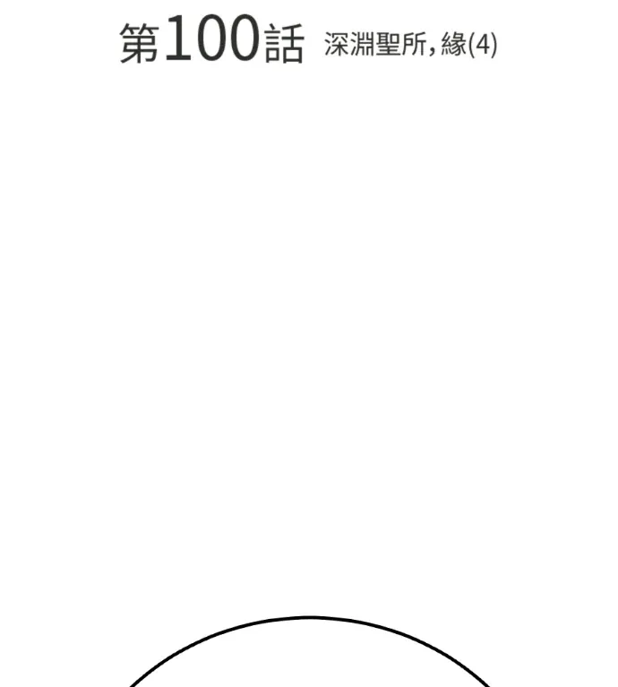 堕落天使的复仇：For The Queendom第100話 深淵聖所，緣(4)P2
