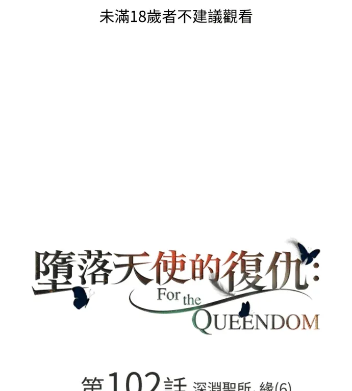 堕落天使的复仇：For The Queendom第102話 深淵聖所，緣(6)P1