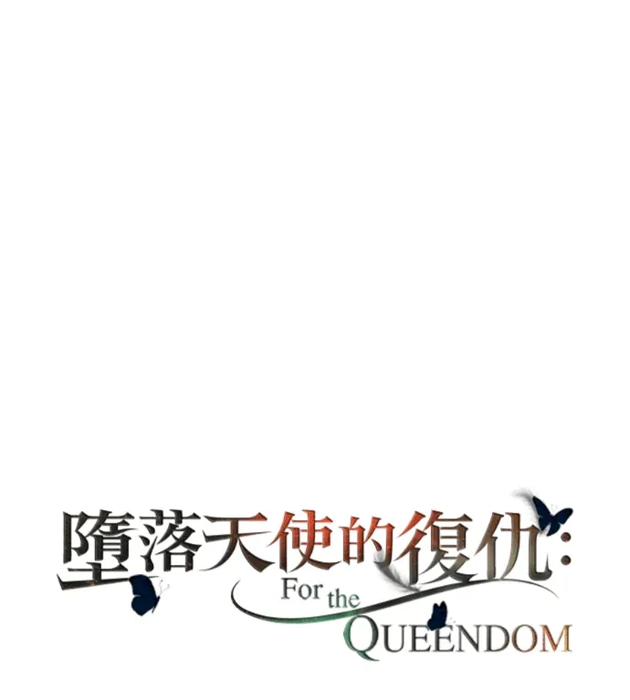 堕落天使的复仇：For The Queendom第104話 最後一個願望P1