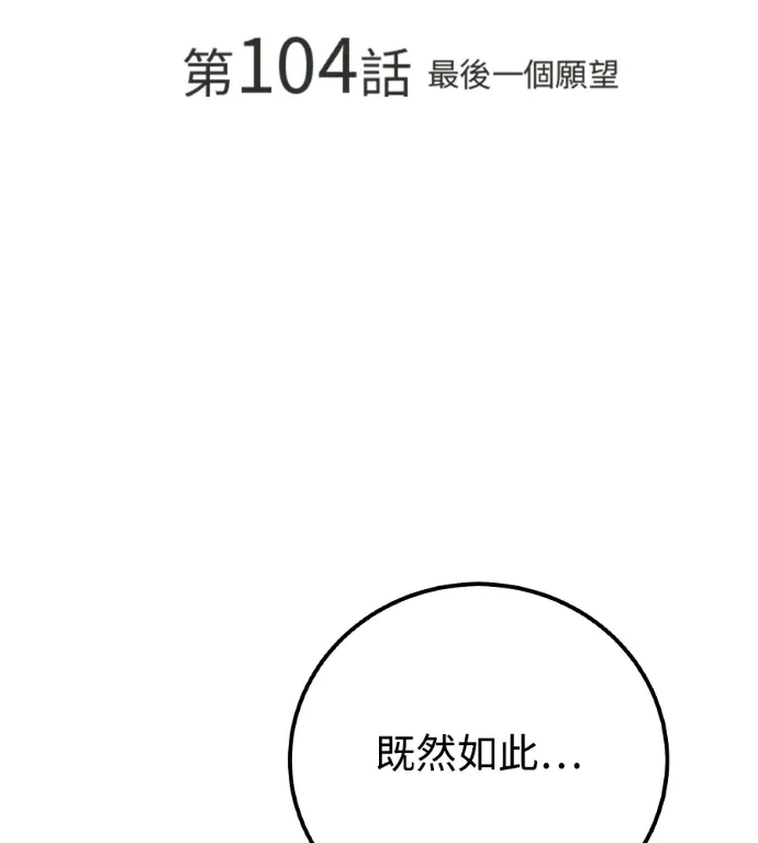 堕落天使的复仇：For The Queendom第104話 最後一個願望P2