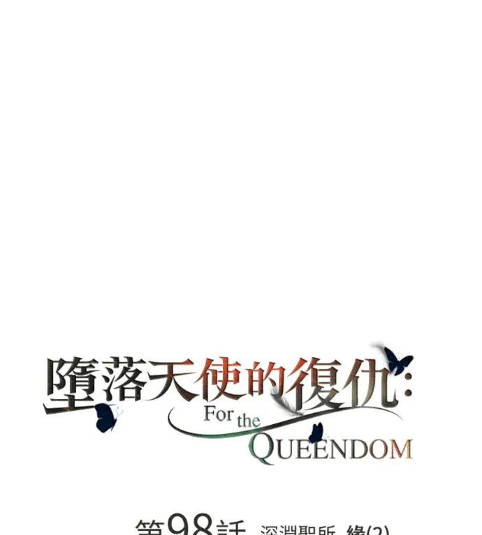 堕落天使的复仇：For The Queendom第98話 深淵聖所，緣(2)P1