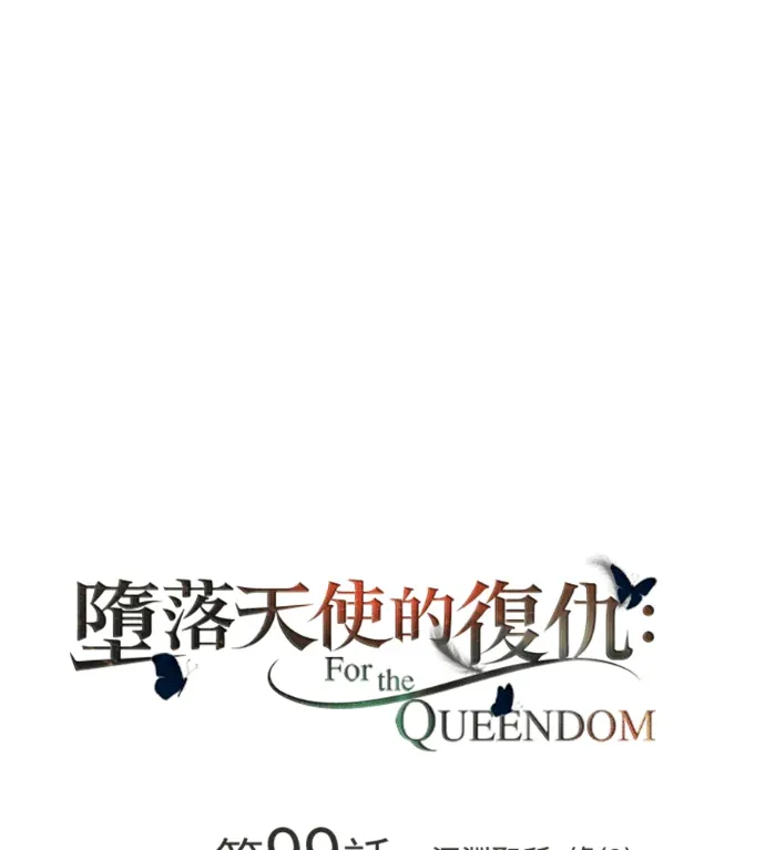 堕落天使的复仇：For The Queendom第99話 深淵聖所，緣(3)P1
