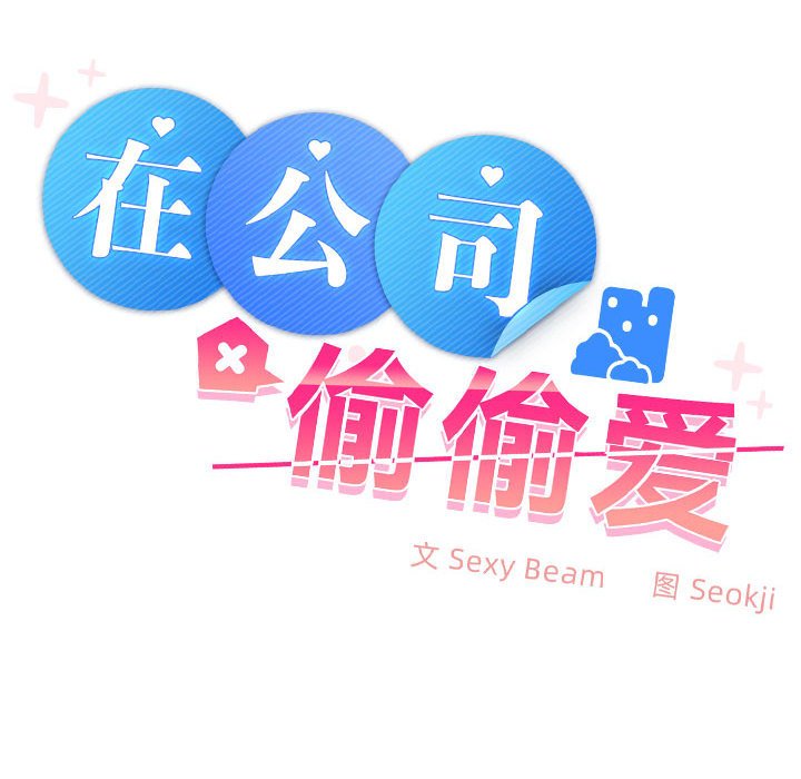 在公司偷偷爱第1话P284
