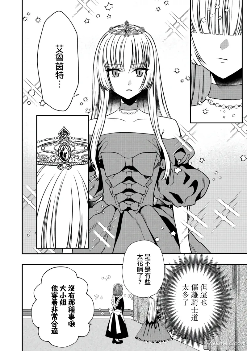 剑、头冠与高跟鞋〜公爵千金内寄宿着英雄的灵魂〜第02话P4