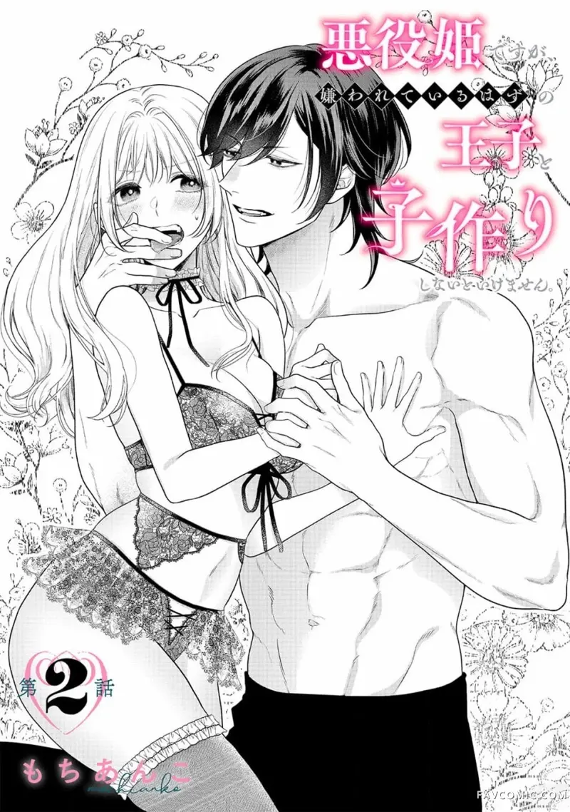 虽是恶役公主，却不得不和本应讨厌自己的王子生孩子。第02話P6