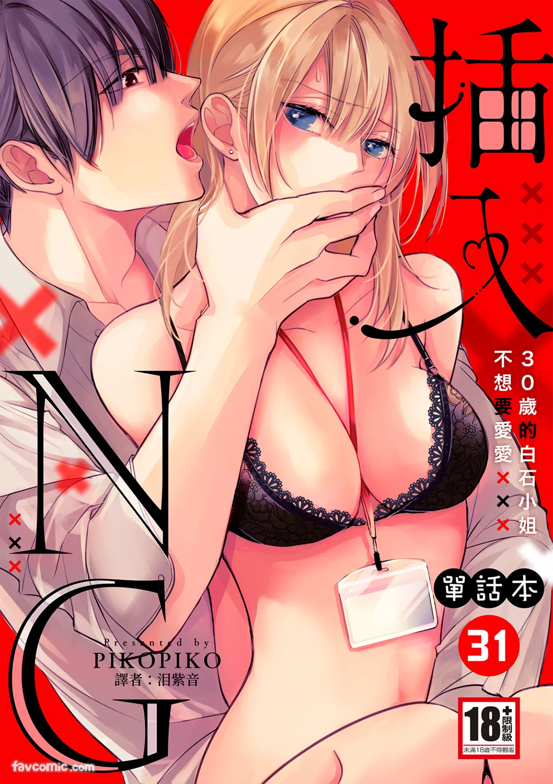 插入NG～30岁的白石小姐不想要爱爱～第31话P1