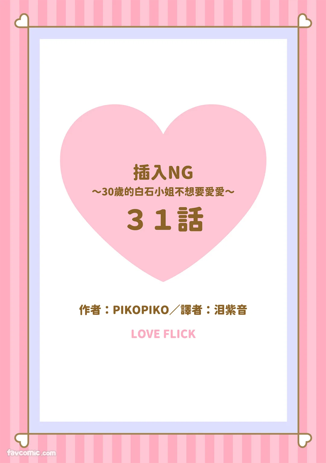 插入NG～30岁的白石小姐不想要爱爱～第31话P2