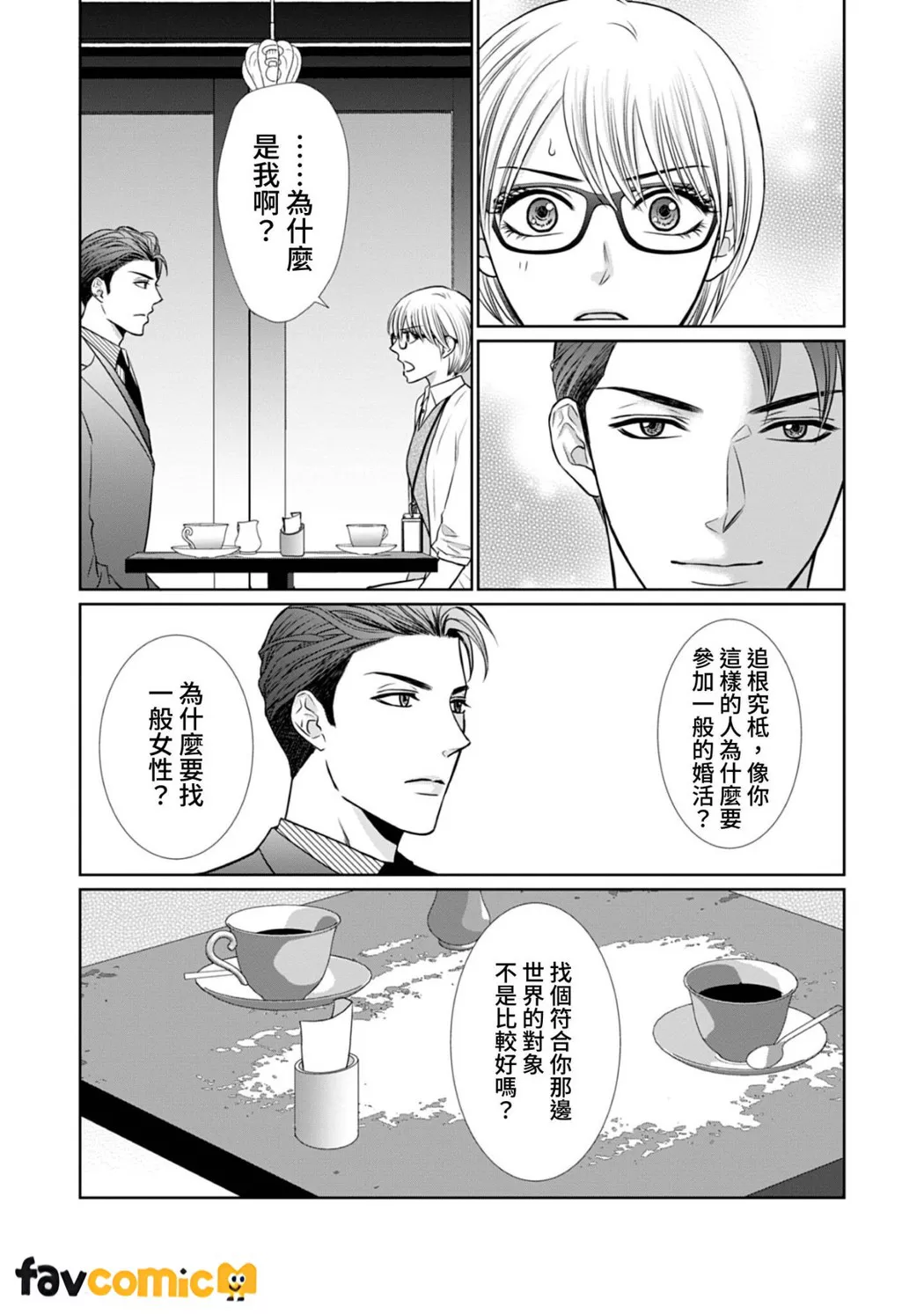 你认真要结这种婚吗？第2话P14