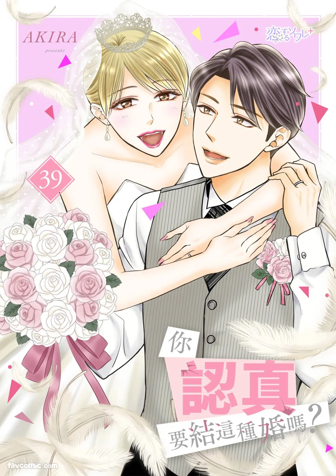 你认真要结这种婚吗？第39话P1