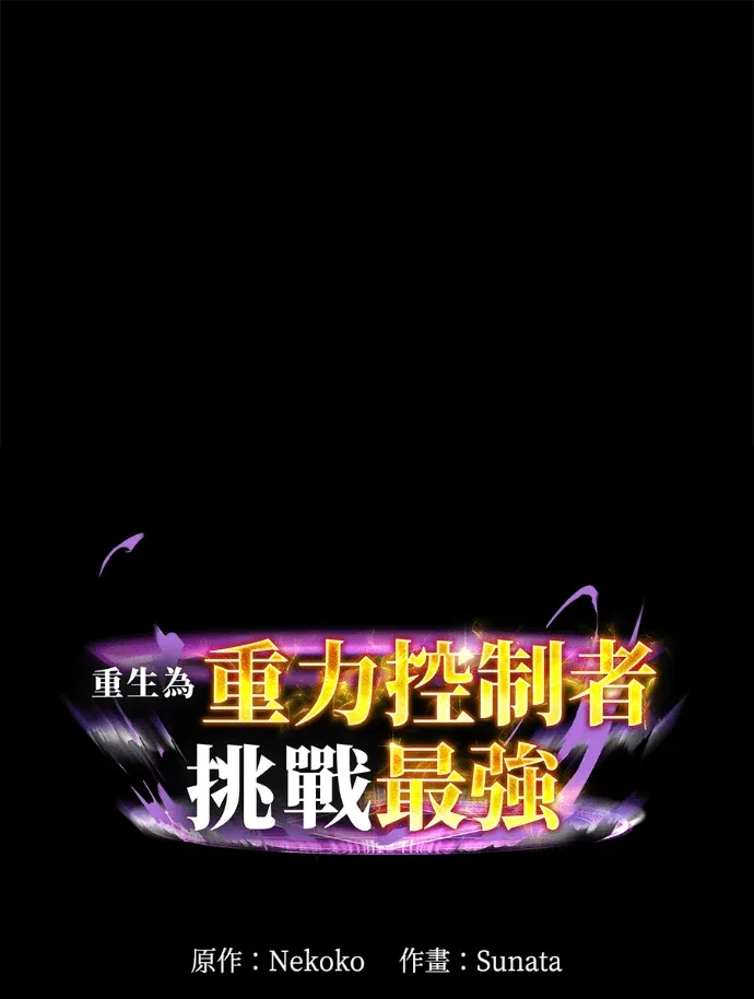 重生为重力控制者挑战最强第117話P1