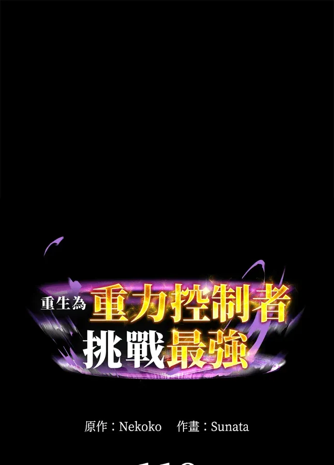 重生为重力控制者挑战最强第118話P3