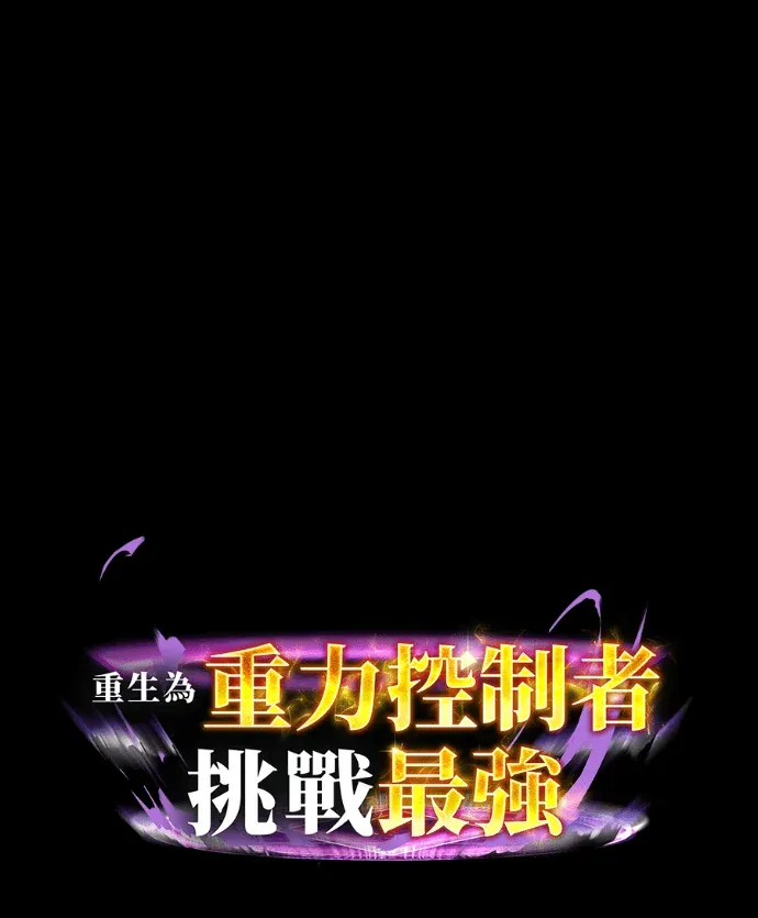 重生为重力控制者挑战最强第121話P1