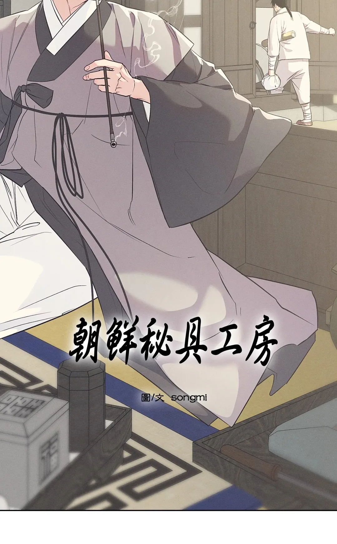 朝鲜秘具工房第55話P2