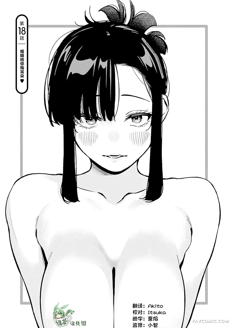 要来向表姐撒娇吗？第18話P1