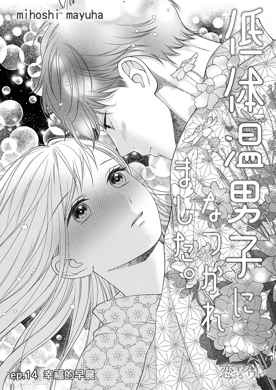 被低体温男子缠上了。第14话P2