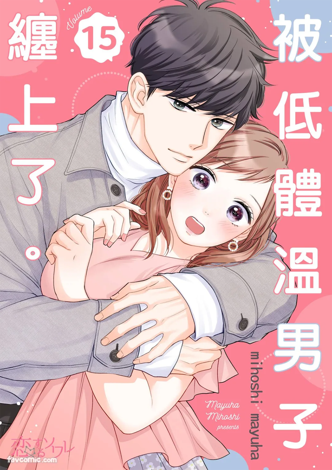 被低体温男子缠上了。第15话P1