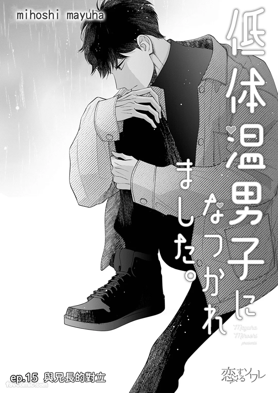 被低体温男子缠上了。第15话P2