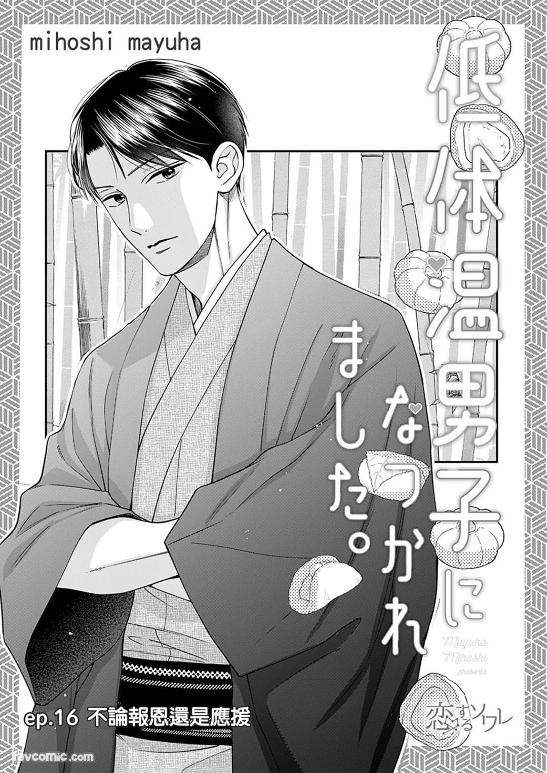 被低体温男子缠上了。第16话P2