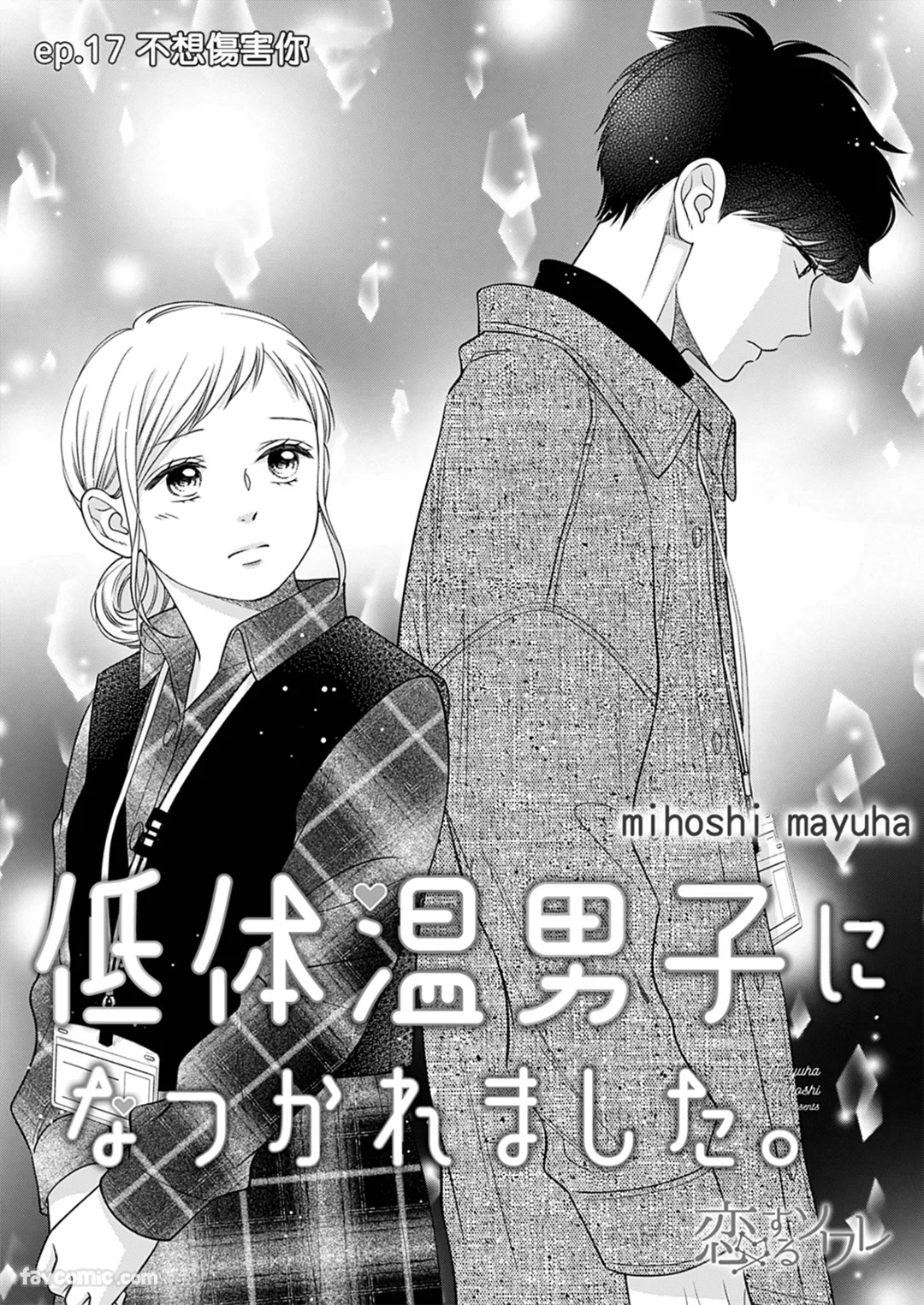 被低体温男子缠上了。第17话P2