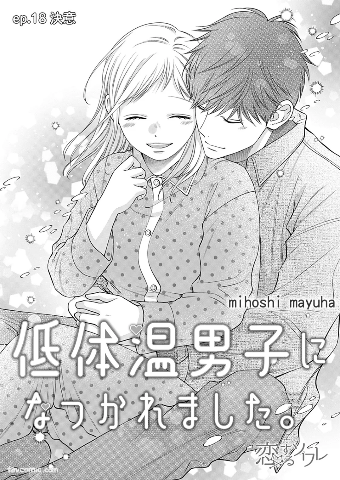 被低体温男子缠上了。第18话P2