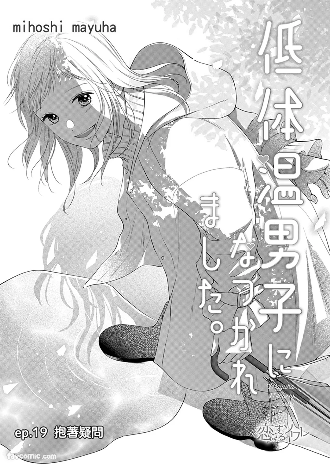 被低体温男子缠上了。第19话P2