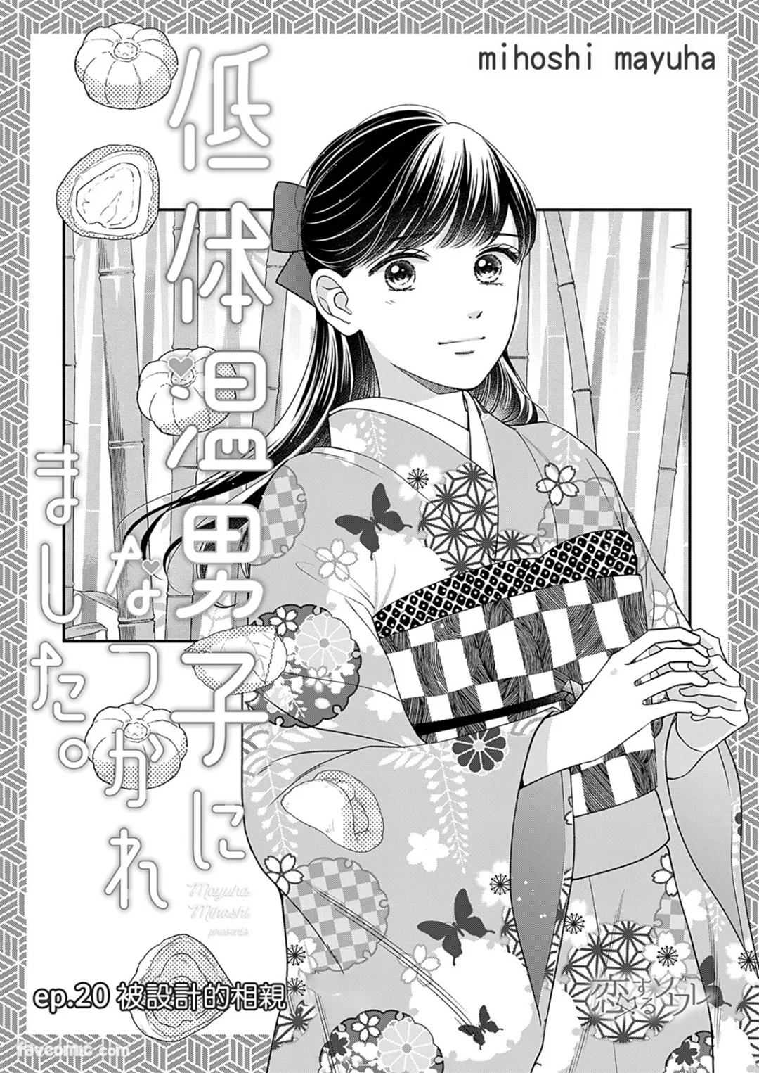 被低体温男子缠上了。第20话P2