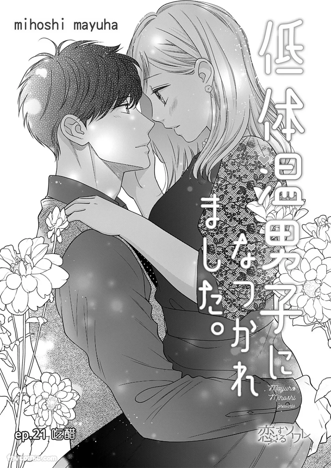 被低体温男子缠上了。第21话P2