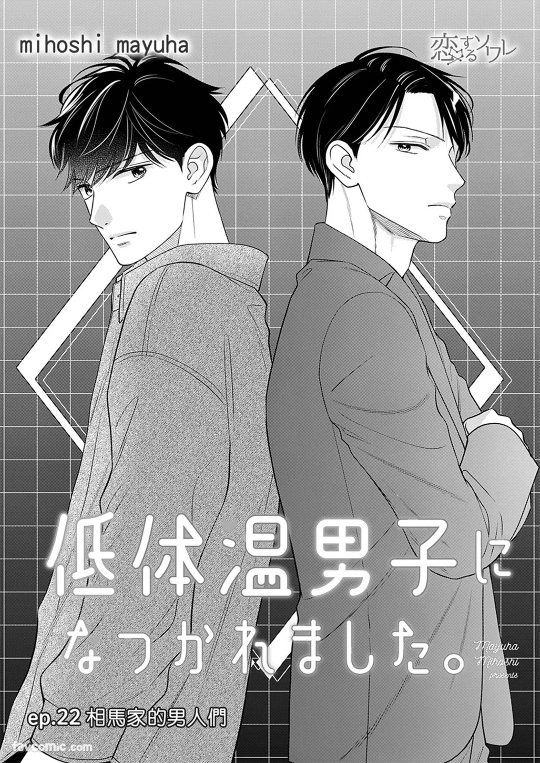 被低体温男子缠上了。第22话P3