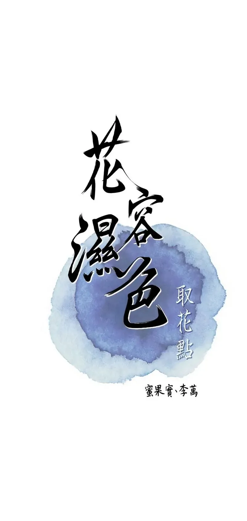 花容湿色：取花点第90话P1