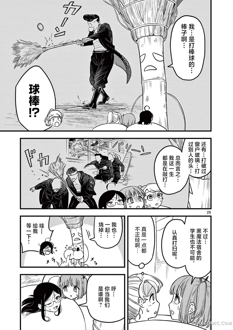 黑魔法宿舍的三恶人第02話P25