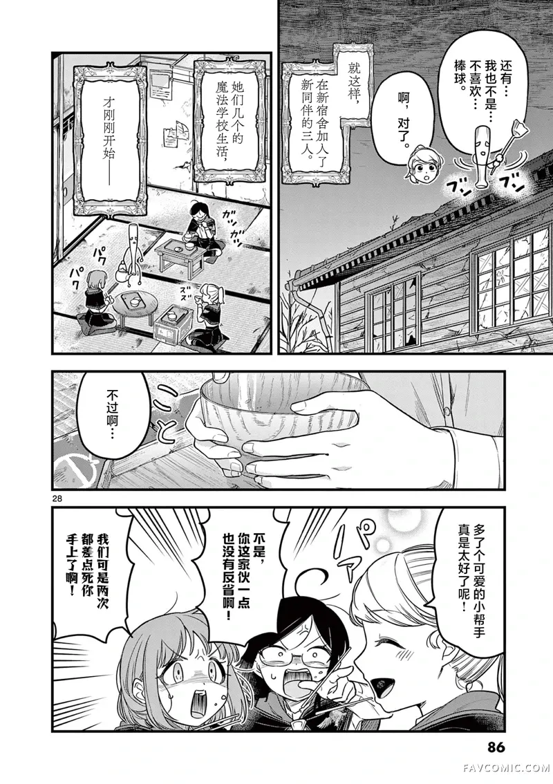 黑魔法宿舍的三恶人第02話P28