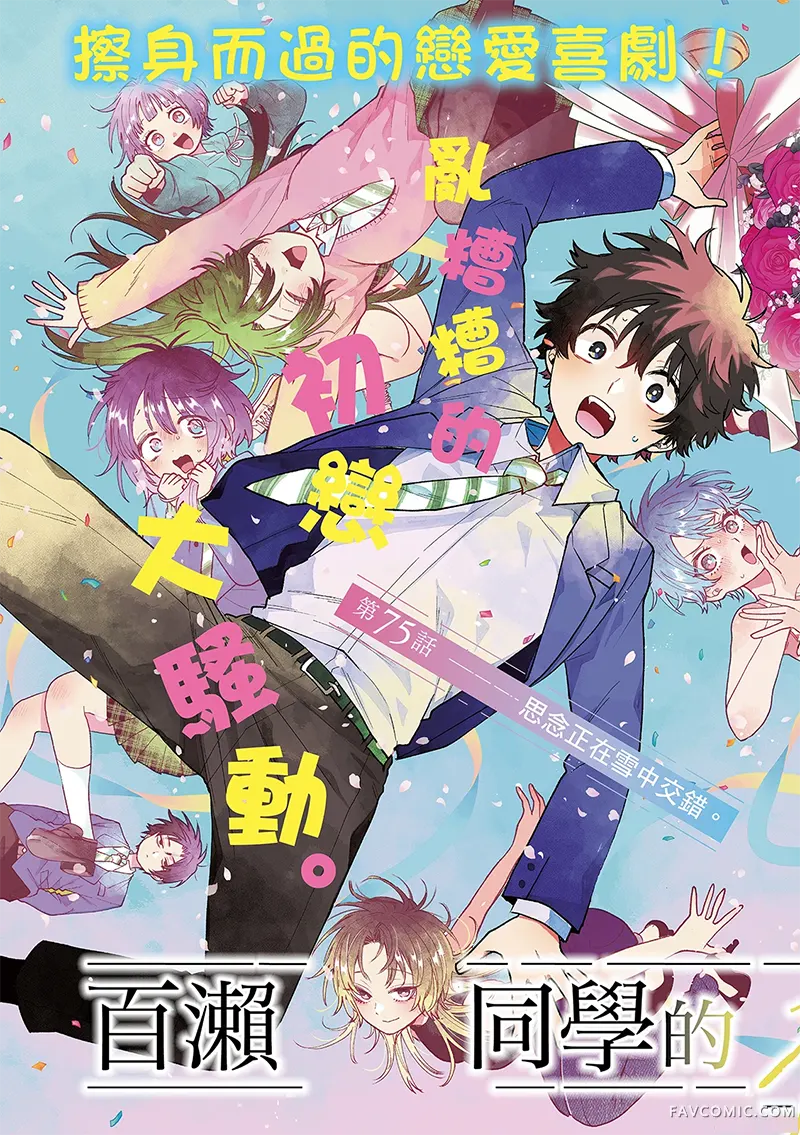 百濑玲的初恋破裂中第75话P3