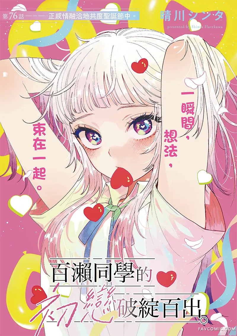 百濑玲的初恋破裂中第76话P1