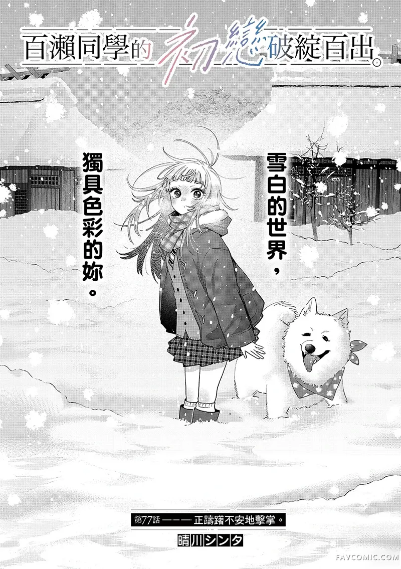 百濑玲的初恋破裂中第77话P1