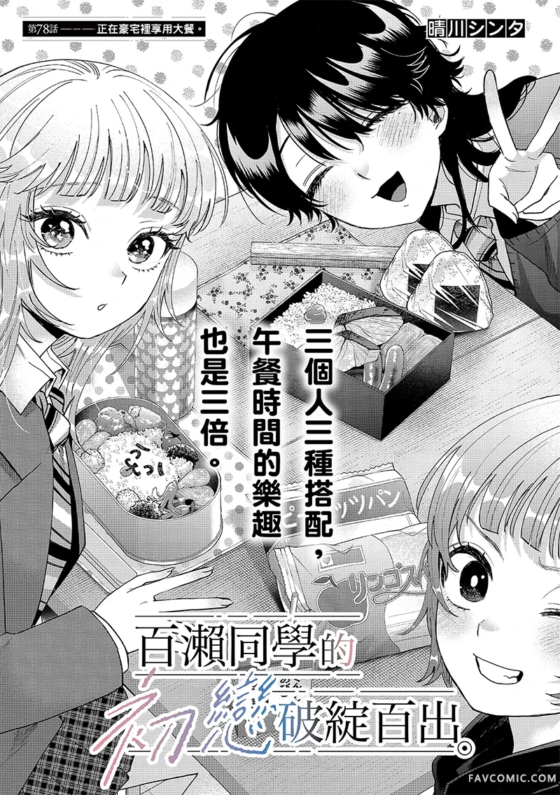 百濑玲的初恋破裂中第78话P1