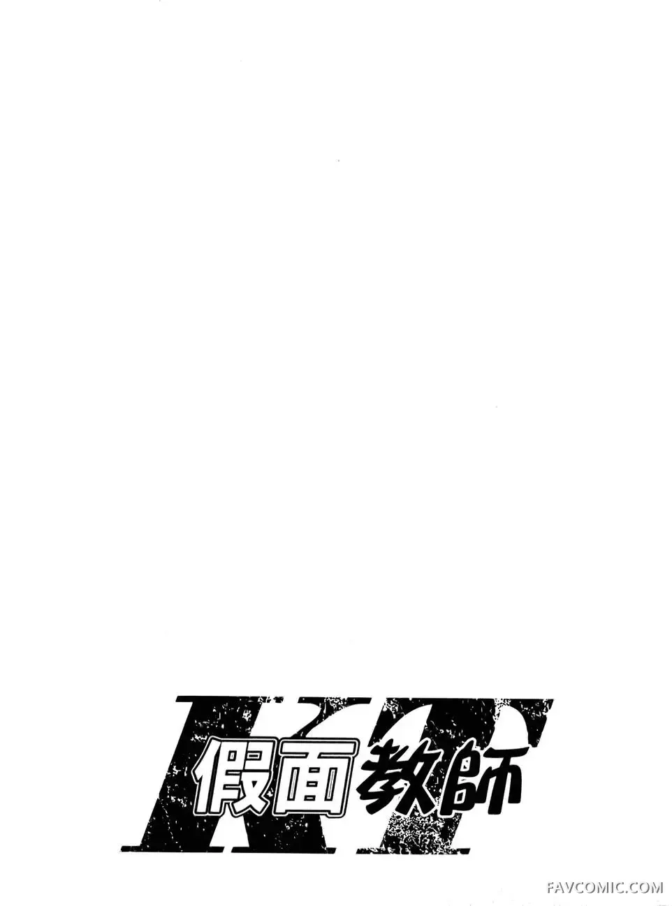 假面教师第01卷P109