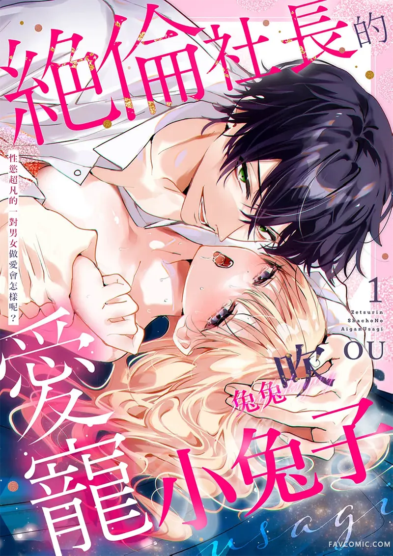 绝伦社长的爱宠小兔子第11話P1