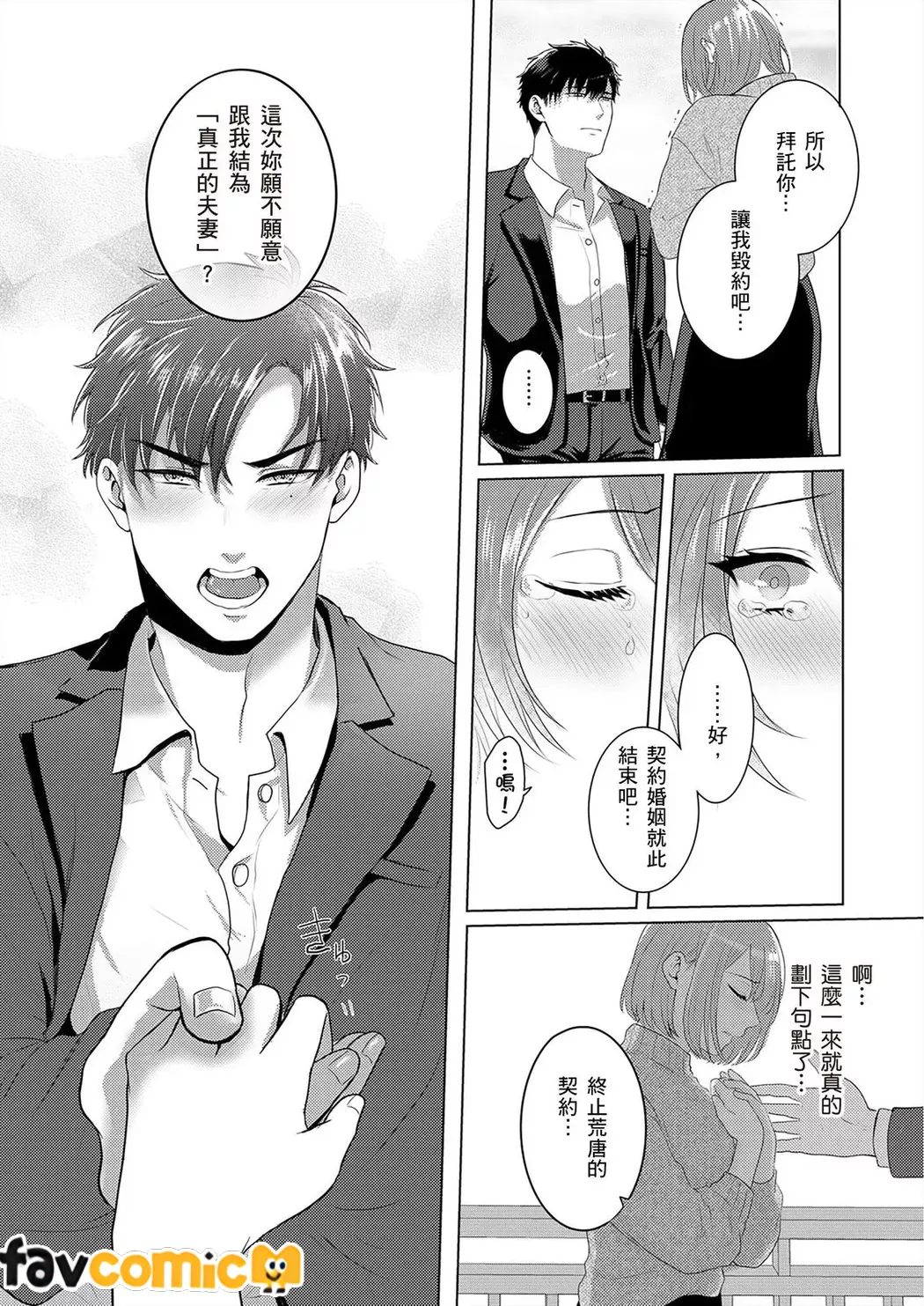 契约外甜蜜婚姻～今天的我们违反规定相拥在一起第2话P22