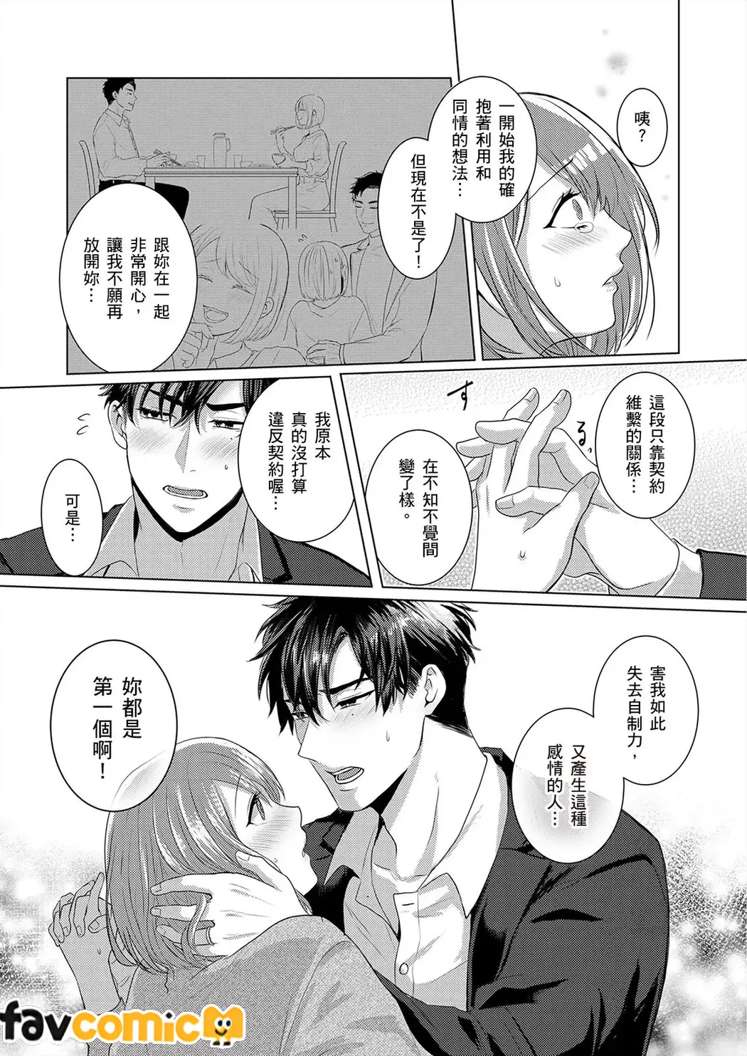 契约外甜蜜婚姻～今天的我们违反规定相拥在一起第2话P23