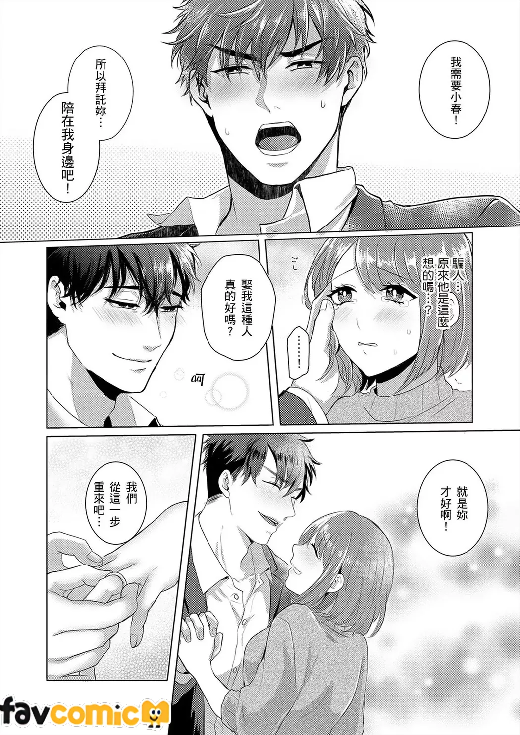 契约外甜蜜婚姻～今天的我们违反规定相拥在一起第2话P24