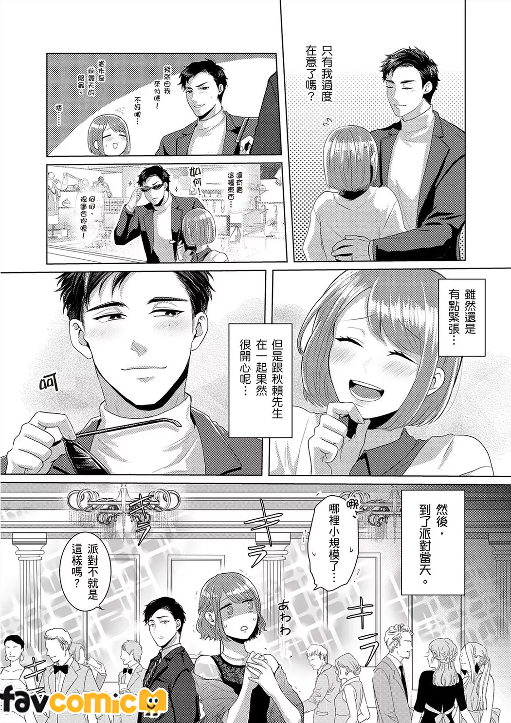 契约外甜蜜婚姻～今天的我们违反规定相拥在一起第2话P5